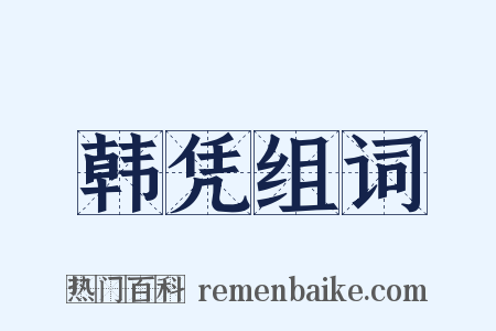 韩凭组词是什么意思的图片